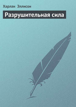 Разрушительная сила - Эллисон Харлан