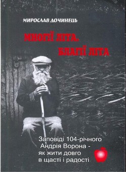 Читать книгу Многие лета. Благие лета. Заповеди Андрея Ворона для долгой и радостной жизни