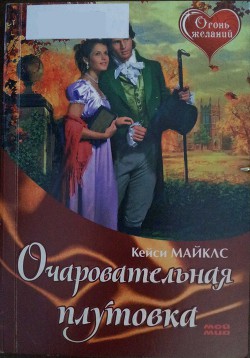 Очаровательная плутовка - Майклс Кейси