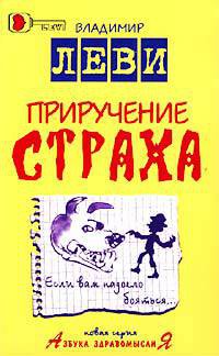 Приручение страха - Леви Владимир Львович