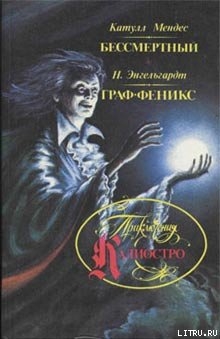 Читать книгу Граф Феникс, автор Энгельгардт Николай Александрович Граф Феникс - Энгельгардт Николай Александрович