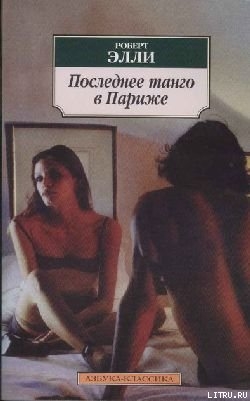 Последнее танго в Париже - Элли Роберт