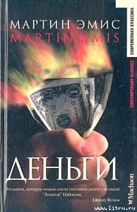 Деньги - Эмис Мартин