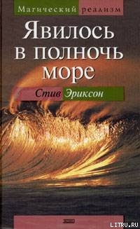Явилось в полночь море - Эриксон Стив