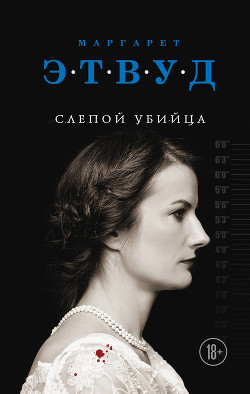Слепой убийца - Этвуд Маргарет