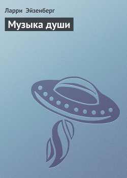 Читать книгу Музыка души, автор Эйзенберг Ларри Музыка души - Эйзенберг Ларри