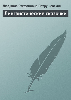 Лингвистические сказочки - Петрушевская Людмила Стефановна