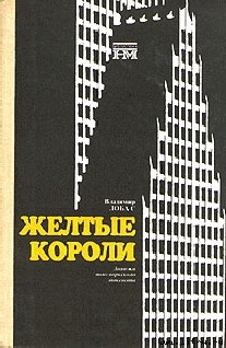 Жёлтые короли - Лобас Владимир
