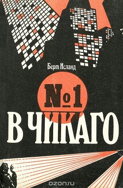 Читать книгу №1 в Чикаго, автор Исланд Берт №1 в Чикаго - Исланд Берт
