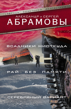 Всадники ниоткуда (часть сборника) - Абрамов Сергей Александрович