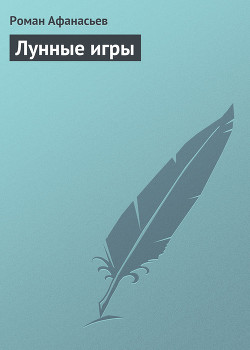 Лунные игры - Афанасьев Роман Сергеевич