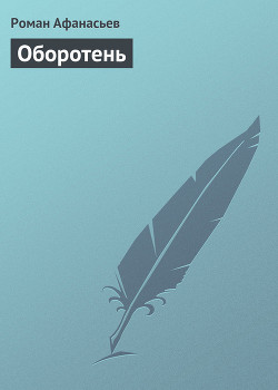 Оборотень - Афанасьев Роман Сергеевич