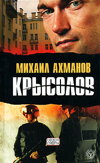 Крысолов - Ахманов Михаил Сергеевич