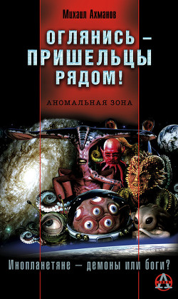 Оглянись – пришельцы рядом! - Ахманов Михаил Сергеевич