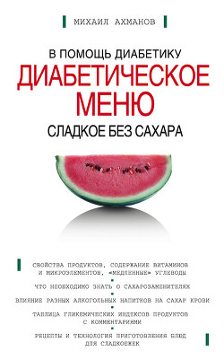 Читать книгу Сладкое без сахара. Диабетическое меню