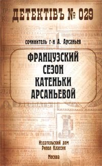 Французский сезон Катеньки Арсаньевой - Арсаньев Александр