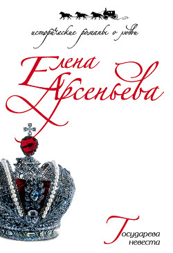 Читать книгу Государева невеста, автор Арсеньева Елена Государева невеста - Арсеньева Елена
