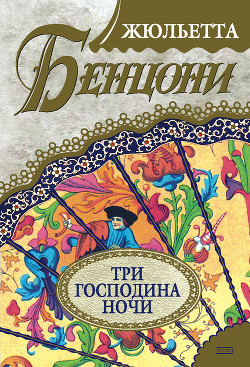 Три господина ночи - Бенцони Жюльетта
