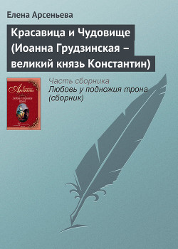 Читать книгу Красавица и Чудовище (Иоанна Грудзинская – великий князь Константин), автор Арсеньева Елена Красавица и Чудовище (Иоанна Грудзинская – великий князь Константин) - Арсеньева Елена