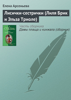 Читать книгу Лисички-сестрички (Лиля Брик и Эльза Триоле), автор Арсеньева Елена Лисички-сестрички (Лиля Брик и Эльза Триоле) - Арсеньева Елена