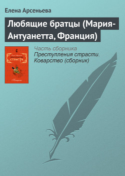Читать книгу Любящие братцы (Мария-Антуанетта, Франция), автор Арсеньева Елена Любящие братцы (Мария-Антуанетта, Франция) - Арсеньева Елена
