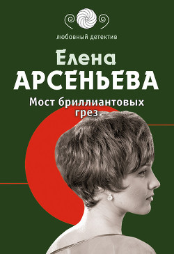 Читать книгу Мост бриллиантовых грез, автор Арсеньева Елена Мост бриллиантовых грез - Арсеньева Елена