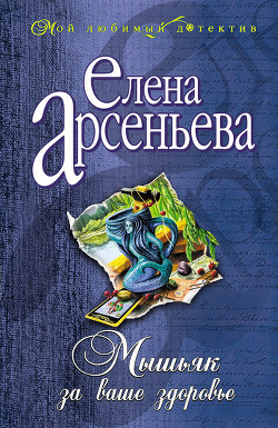 Читать книгу Мышьяк за ваше здоровье, автор Арсеньева Елена Мышьяк за ваше здоровье - Арсеньева Елена