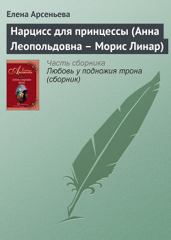 Читать книгу Нарцисс для принцессы (Анна Леопольдовна – Морис Линар), автор Арсеньева Елена Нарцисс для принцессы (Анна Леопольдовна – Морис Линар) - Арсеньева Елена