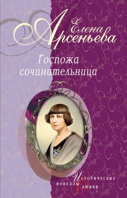 Читать книгу Обманутая снами (Евдокия Ростопчина), автор Арсеньева Елена Обманутая снами (Евдокия Ростопчина) - Арсеньева Елена
