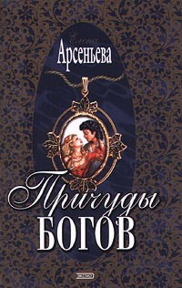Читать книгу Причуды богов, автор Арсеньева Елена Причуды богов - Арсеньева Елена