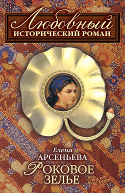 Читать книгу Роковое зелье, автор Арсеньева Елена Роковое зелье - Арсеньева Елена