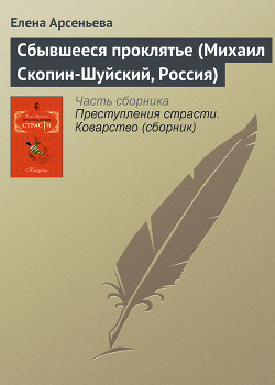 Читать книгу Сбывшееся проклятье (Михаил Скопин-Шуйский, Россия), автор Арсеньева Елена Сбывшееся проклятье (Михаил Скопин-Шуйский, Россия) - Арсеньева Елена