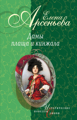Читать книгу Сердце тигра (Мура Закревская-Бенкендорф-Будберг), автор Арсеньева Елена Сердце тигра (Мура Закревская-Бенкендорф-Будберг) - Арсеньева Елена