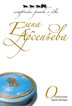 Читать книгу Шальная графиня (Опальная красавица, Опальная графиня), автор Арсеньева Елена Шальная графиня (Опальная красавица, Опальная графиня) - Арсеньева Елена