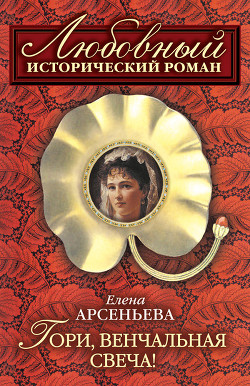 Читать книгу Тайное венчание, автор Арсеньева Елена Тайное венчание - Арсеньева Елена