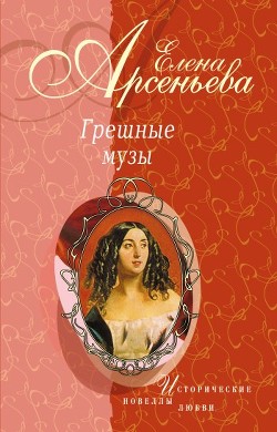 Термоядерная Гала (Сальвадор Дали – Елена Дьяконова) - Арсеньева Елена