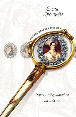 Читать книгу Тихая тень (Луиза-Елизавета Алексеевна и Александр I), автор Арсеньева Елена Тихая тень (Луиза-Елизавета Алексеевна и Александр I) - Арсеньева Елена