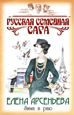 Читать книгу Зима в раю, автор Арсеньева Елена Зима в раю - Арсеньева Елена