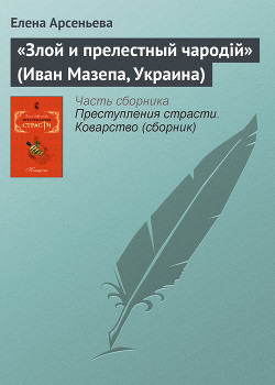 Читать книгу «Злой и прелестный чародiй» (Иван Мазепа, Украина), автор Арсеньева Елена «Злой и прелестный чародiй» (Иван Мазепа, Украина) - Арсеньева Елена
