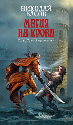 Ставка на возвращение - Басов Николай Владленович