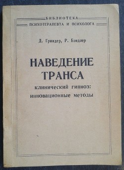 Наведение транса - Бендлер Ричард