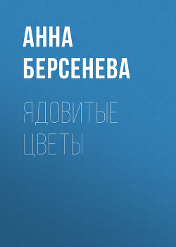 Ядовитые цветы - Берсенева Анна