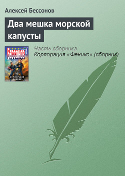 Два мешка морской капусты - Бессонов Алексей Игоревич