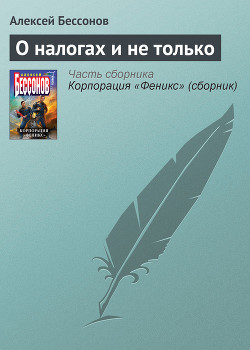 О налогах и не только - Бессонов Алексей Игоревич