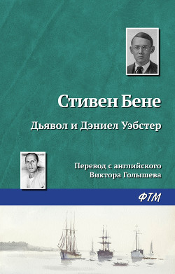 Читать книгу Дьявол и Дэниел Уэбстер, автор Бене Стивен Винсент Дьявол и Дэниел Уэбстер - Бене Стивен Винсент