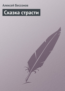 Сказка страсти - Бессонов Алексей Игоревич