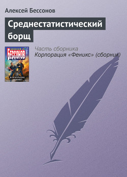 Среднестатистический борщ - Бессонов Алексей Игоревич