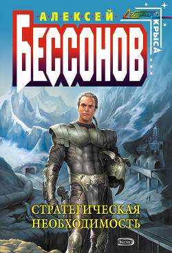 Стратегическая необходимость - Бессонов Алексей Игоревич