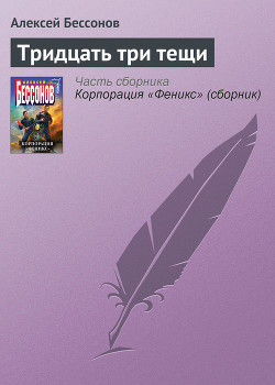 Тридцать три тещи - Бессонов Алексей Игоревич