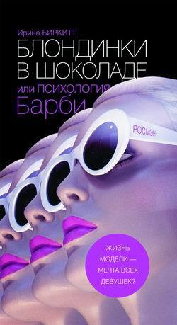Блондинки в шоколаде, или Психология Барби - Биркитт Ирина